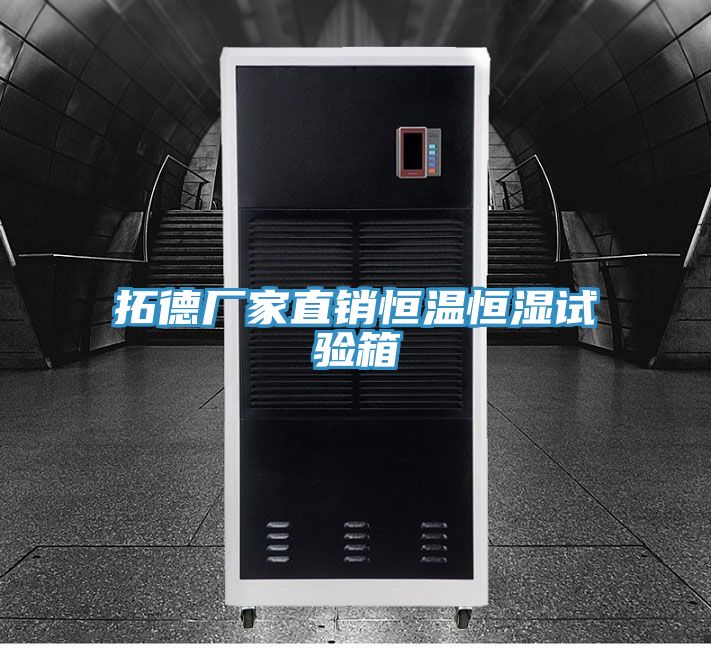 拓德廠家直銷恒溫恒濕試驗箱