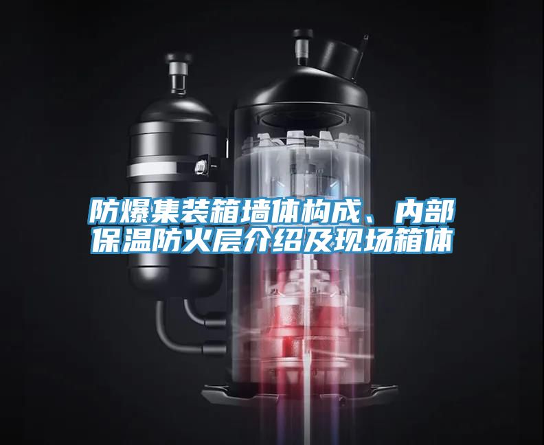 防爆集裝箱墻體構(gòu)成、內(nèi)部保溫防火層介紹及現(xiàn)場(chǎng)箱體