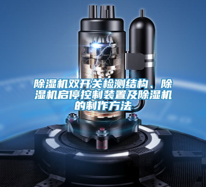 除濕機雙開關檢測結構、除濕機啟停控制裝置及除濕機的制作方法