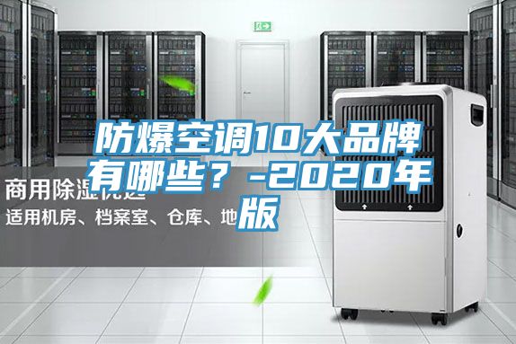 防爆空調(diào)10大品牌有哪些？-2020年版