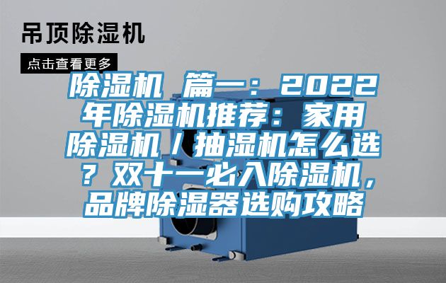 除濕機(jī) 篇一：2022年除濕機(jī)推薦：家用除濕機(jī)／抽濕機(jī)怎么選？雙十一必入除濕機(jī)，品牌除濕器選購(gòu)攻略