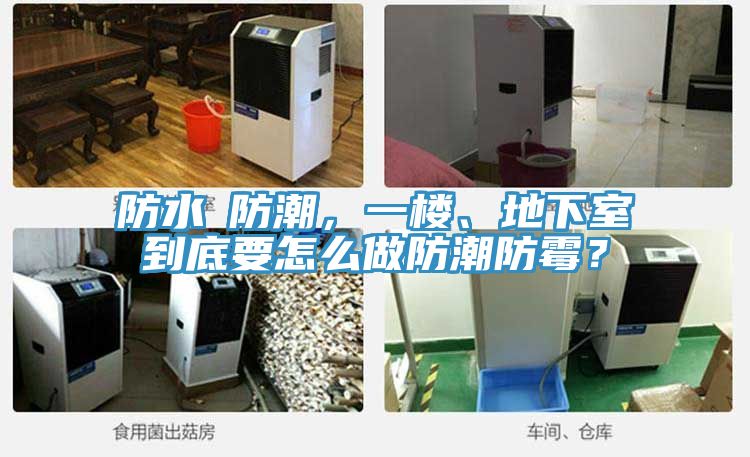 防水≠防潮，一樓、地下室到底要怎么做防潮防霉？
