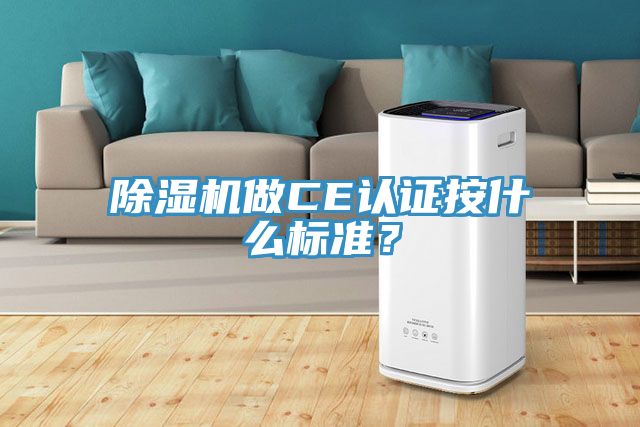 除濕機做CE認證按什么標準？