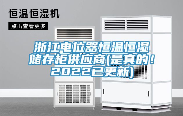 浙江電位器恒溫恒濕儲存柜供應商(是真的！2022已更新)