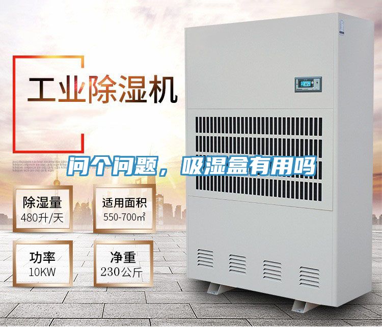 問個問題，吸濕盒有用嗎