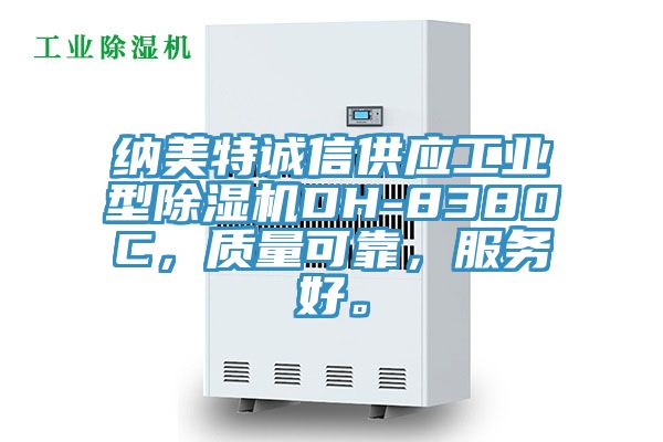 納美特誠信供應工業型除濕機DH-8380C，質量可靠，服務好。
