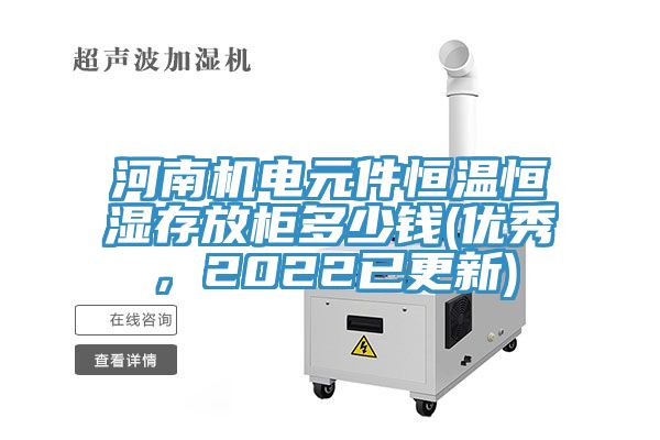 河南機電元件恒溫恒濕存放柜多少錢(優秀，2022已更新)