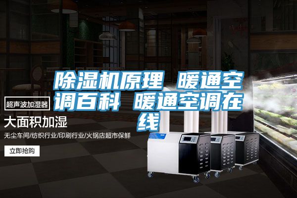 除濕機原理 暖通空調百科 暖通空調在線