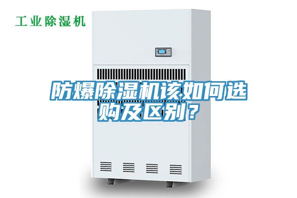 防爆除濕機(jī)該如何選購(gòu)及區(qū)別？