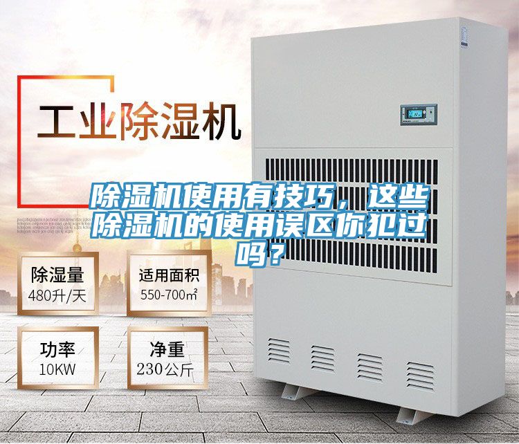 除濕機使用有技巧，這些除濕機的使用誤區你犯過嗎？