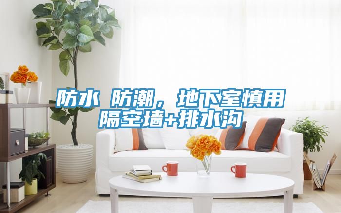 防水≠防潮，地下室慎用隔空墻+排水溝