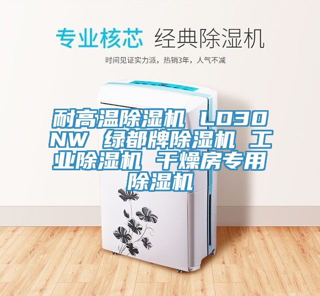 耐高溫除濕機 LD30NW 綠都牌除濕機 工業除濕機 干燥房專用除濕機