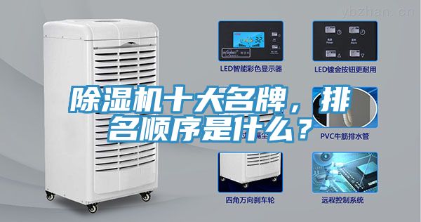 除濕機十大名牌，排名順序是什么？