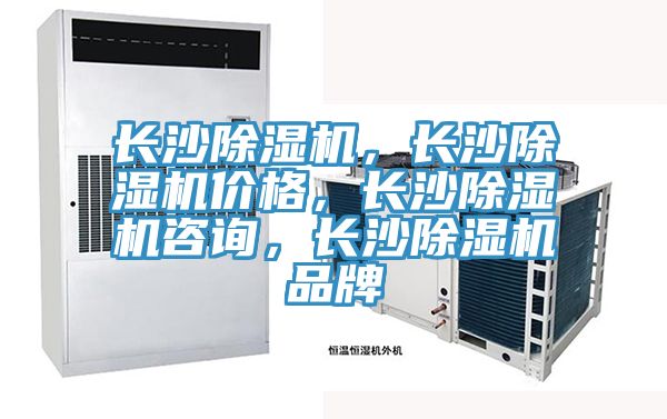 長沙除濕機，長沙除濕機價格，長沙除濕機咨詢，長沙除濕機品牌