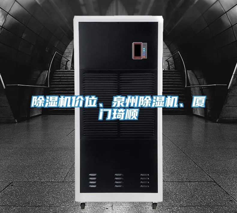 除濕機(jī)價位、泉州除濕機(jī)、廈門琦順