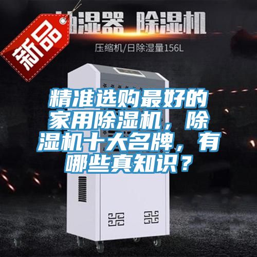 精準選購最好的家用除濕機，除濕機十大名牌，有哪些真知識？