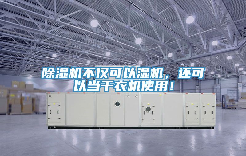 除濕機不僅可以濕機，還可以當干衣機使用！