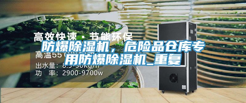 防爆除濕機(jī)，危險(xiǎn)品倉(cāng)庫(kù)專用防爆除濕機(jī)_重復(fù)