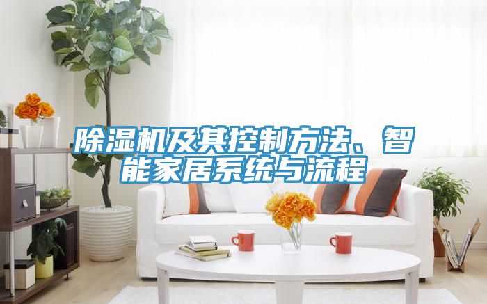 除濕機及其控制方法、智能家居系統與流程