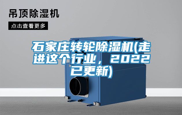 石家莊轉輪除濕機(走進這個行業，2022已更新)