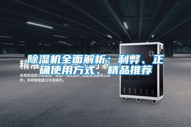 除濕機全面解析：利弊、正確使用方式、精品推薦