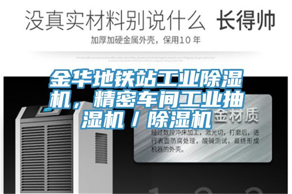 金華地鐵站工業(yè)除濕機(jī)，精密車間工業(yè)抽濕機(jī)／除濕機(jī)