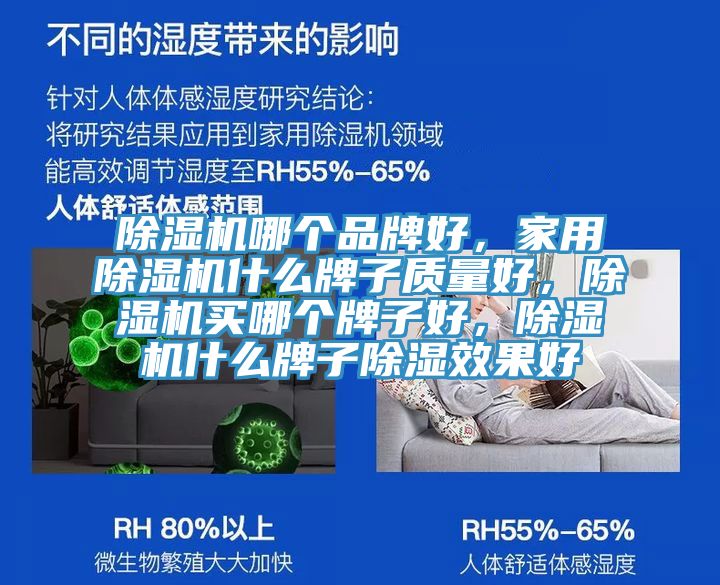 除濕機(jī)哪個(gè)品牌好，家用除濕機(jī)什么牌子質(zhì)量好，除濕機(jī)買(mǎi)哪個(gè)牌子好，除濕機(jī)什么牌子除濕效果好