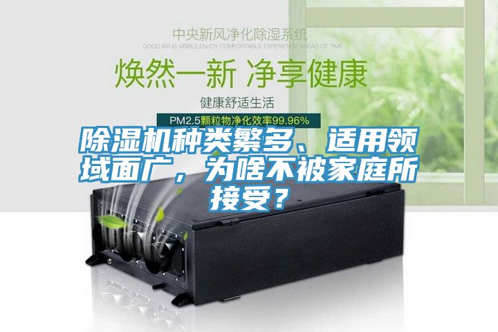 除濕機種類繁多、適用領域面廣，為啥不被家庭所接受？