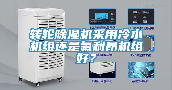 轉輪除濕機采用冷水機組還是氟利昂機組好？