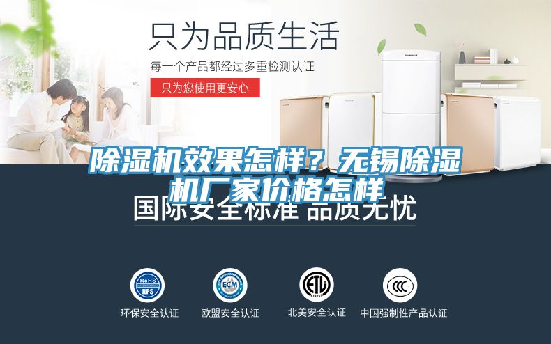 除濕機效果怎樣？無錫除濕機廠家價格怎樣