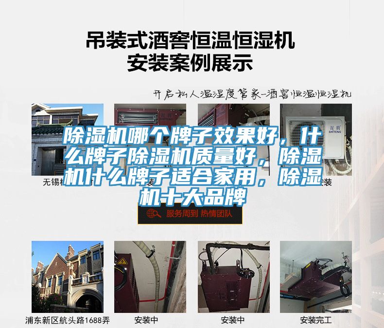 除濕機(jī)哪個牌子效果好，什么牌子除濕機(jī)質(zhì)量好，除濕機(jī)什么牌子適合家用，除濕機(jī)十大品牌
