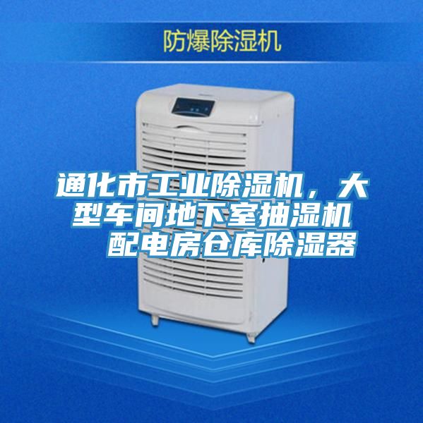 通化市工業(yè)除濕機，大型車間地下室抽濕機  配電房倉庫除濕器
