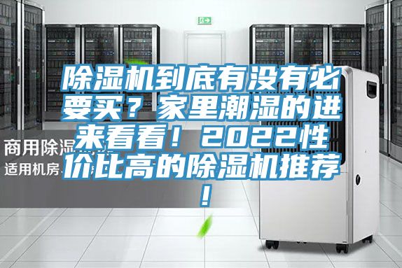 除濕機到底有沒有必要買？家里潮濕的進來看看！2022性價比高的除濕機推薦！