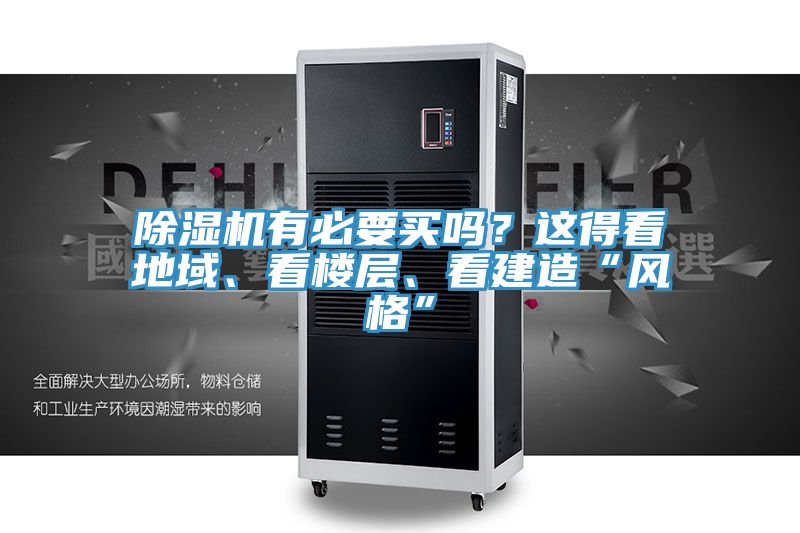 除濕機有必要買嗎？這得看地域、看樓層、看建造“風(fēng)格”
