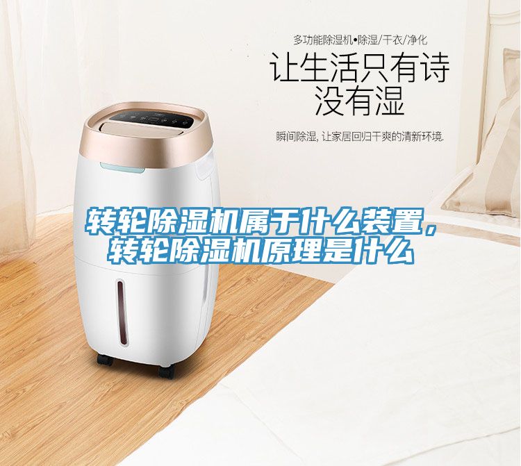 轉輪除濕機屬于什么裝置，轉輪除濕機原理是什么