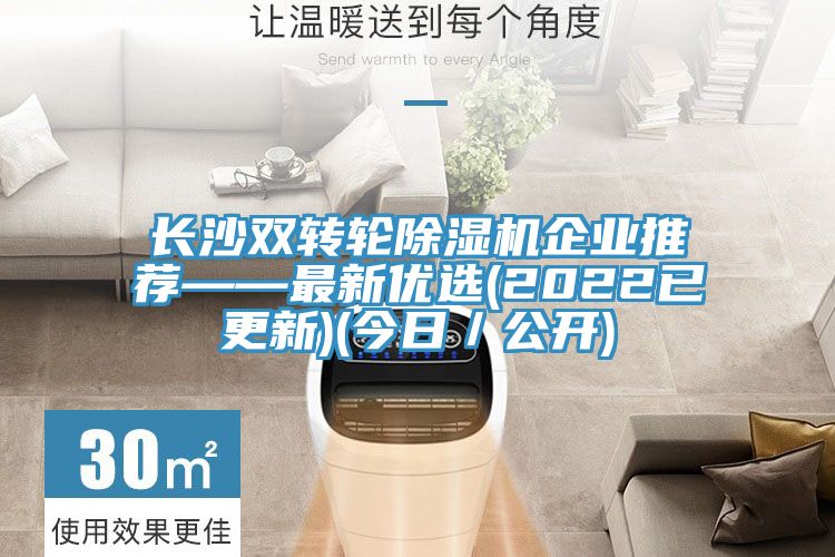 長沙雙轉輪除濕機企業推薦——最新優選(2022已更新)(今日／公開)