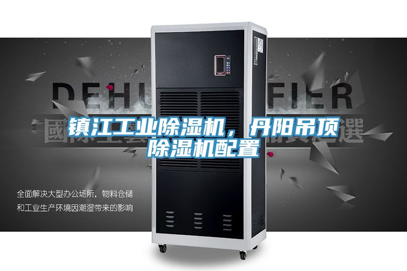 鎮江工業除濕機，丹陽吊頂除濕機配置