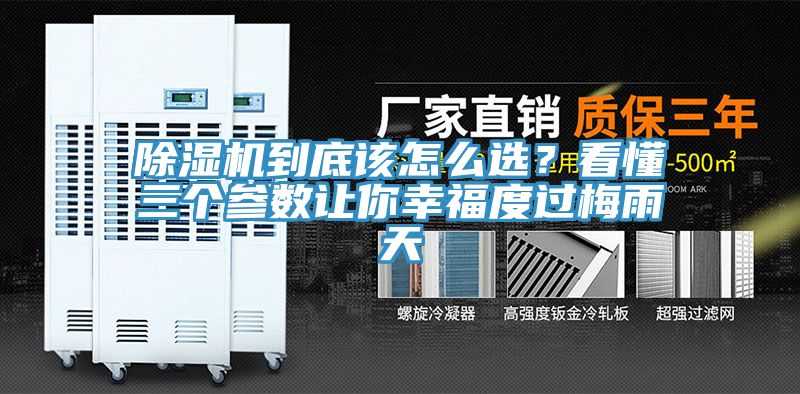 除濕機到底該怎么選？看懂三個參數讓你幸福度過梅雨天