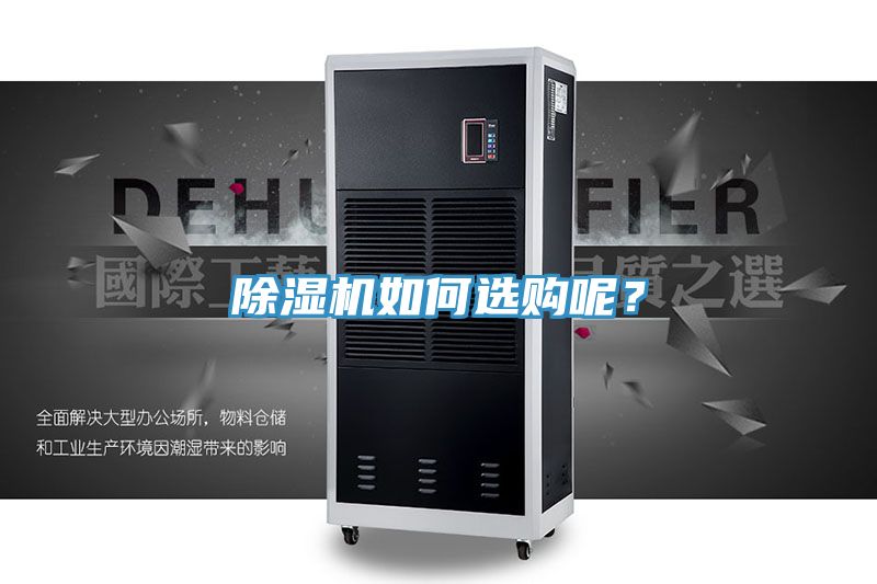 除濕機如何選購呢？