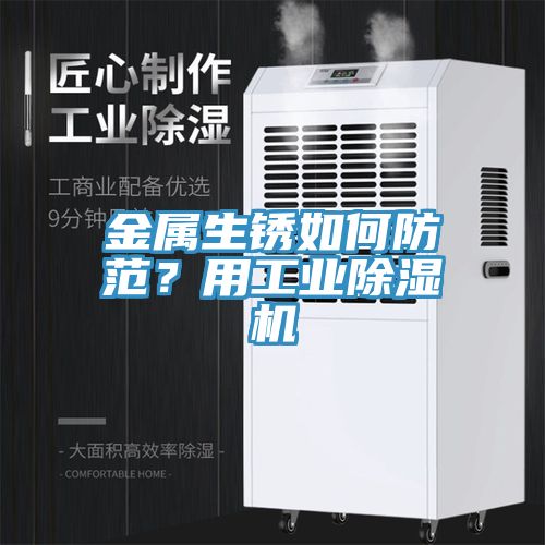 金屬生銹如何防范？用工業(yè)除濕機(jī)