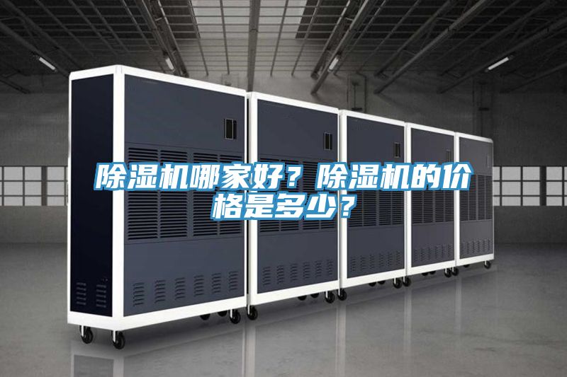 除濕機哪家好？除濕機的價格是多少？