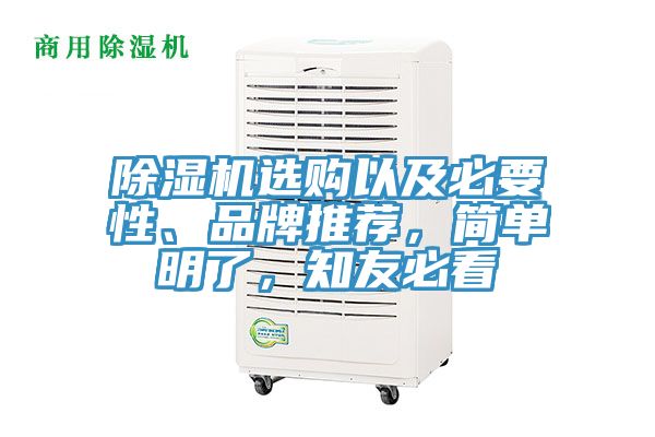 除濕機選購以及必要性、品牌推薦，簡單明了，知友必看