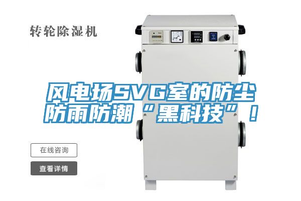 風電場SVG室的防塵防雨防潮“黑科技”！