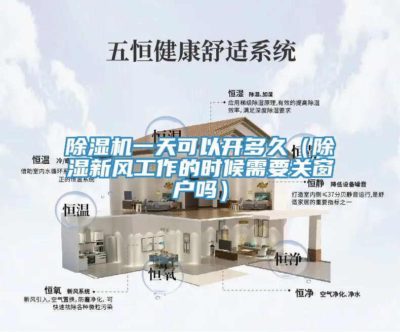 除濕機(jī)一天可以開(kāi)多久（除濕新風(fēng)工作的時(shí)候需要關(guān)窗戶(hù)嗎）