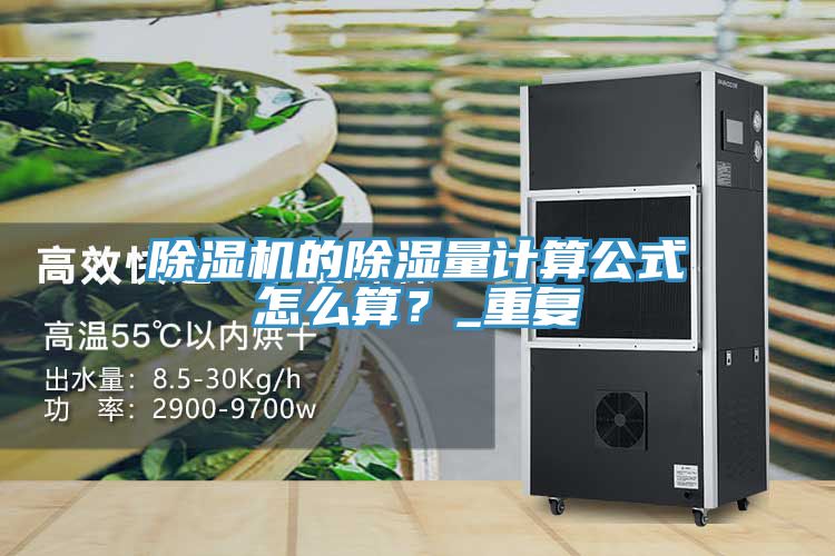 除濕機的除濕量計算公式怎么算？_重復