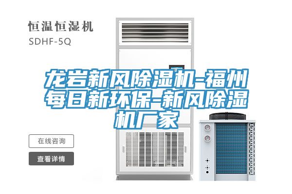 龍巖新風除濕機-福州每日新環保-新風除濕機廠家
