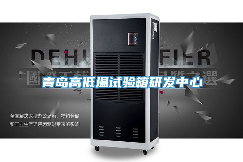 青島高低溫試驗箱研發中心