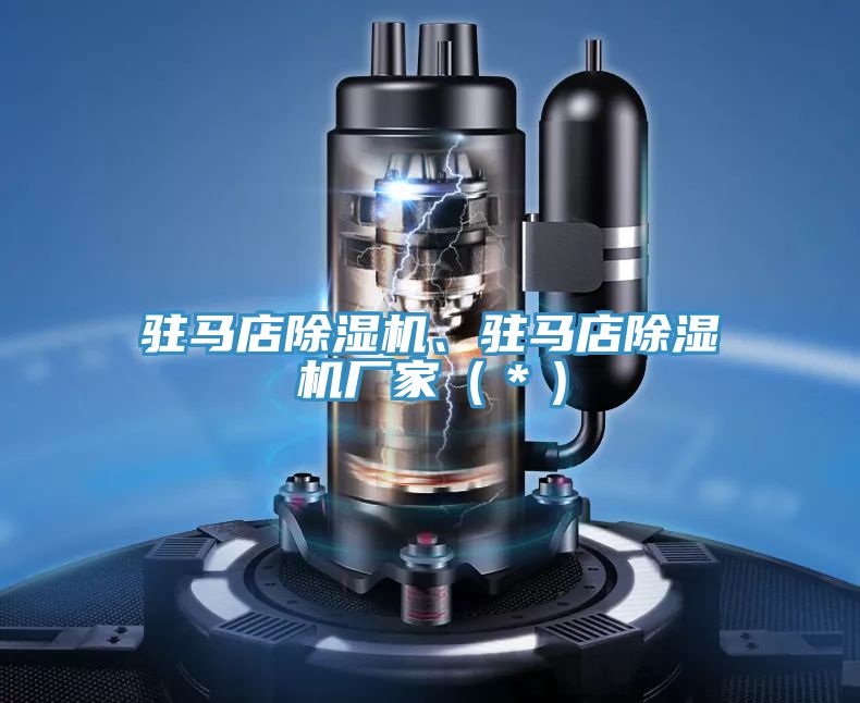 駐馬店除濕機、駐馬店除濕機廠家（＊）