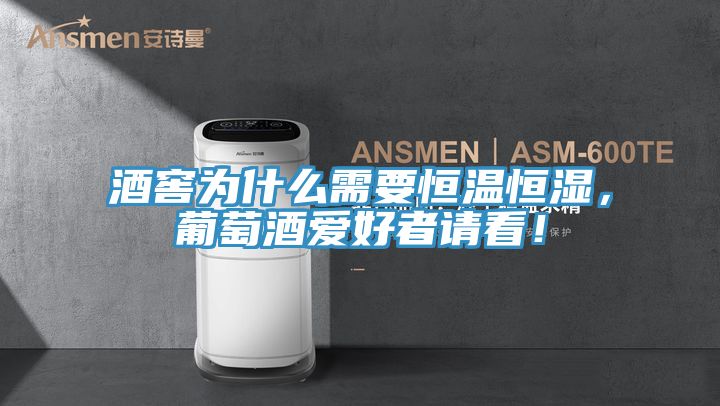 酒窖為什么需要恒溫恒濕，葡萄酒愛好者請看！