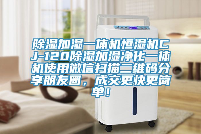 除濕加濕一體機恒濕機CJ-120除濕加濕凈化一體機使用微信掃描二維碼分享朋友圈，成交更快更簡單！